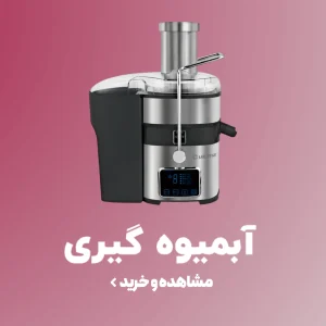خرید و قیمت انواع دستگاه آبمیوه گیری و عصاره گیر اصل