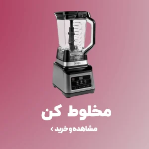 خرید و قیمت انواع مخلوط کن
