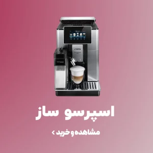 خرید و قیمت انواع دستگاه اسپرسو ساز
