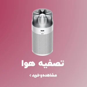 خرید و قیمت انواع دستگاه تصفیه هوا
