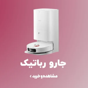 خرید و قیمت انواع جارو رباتیک اصل