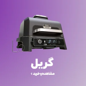 خرید و قیمت انواع گریل های برقی