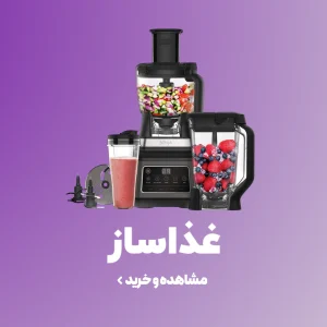 خرید و قیمت انواع غذاساز اصل از همه برند ها