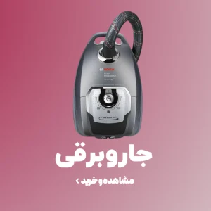 خرید و قیمت جاروبرقی