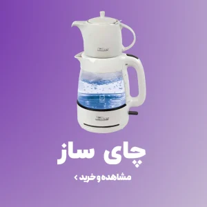 خرید انواع چای ساز های تفال و بوش و دیگر برندها