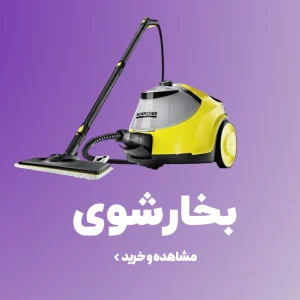 قیمت و خرید انواع بخارشوی اصل